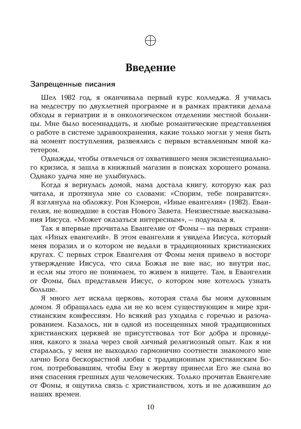 Новая эра гностицизма. Как контркультурная духовность производилареволюцию в религии с античности до наших дней