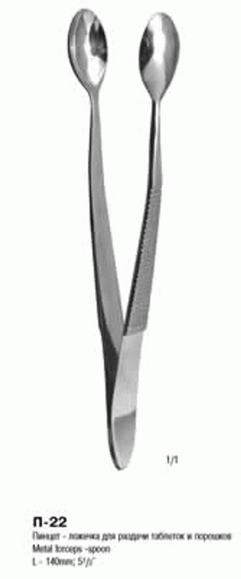 ВР- П-22 Пинцет-ложечка для раздачи таблеток и порошков ПС 140х17