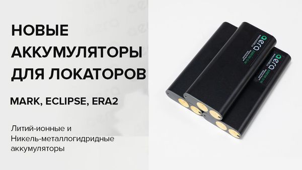 Новые аккумуляторы для локаторов Mark, Eclipse, ERA2. Никель-металлогидридные и литий-ионные аккумуляторы.