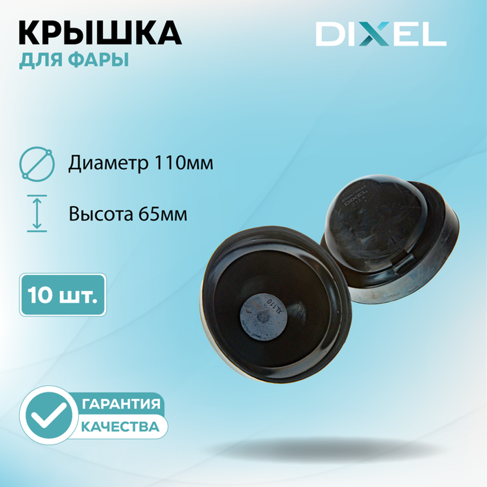 Резиновая крышка DIXEL для фары Диаметр 110МM / Высота 65ММ