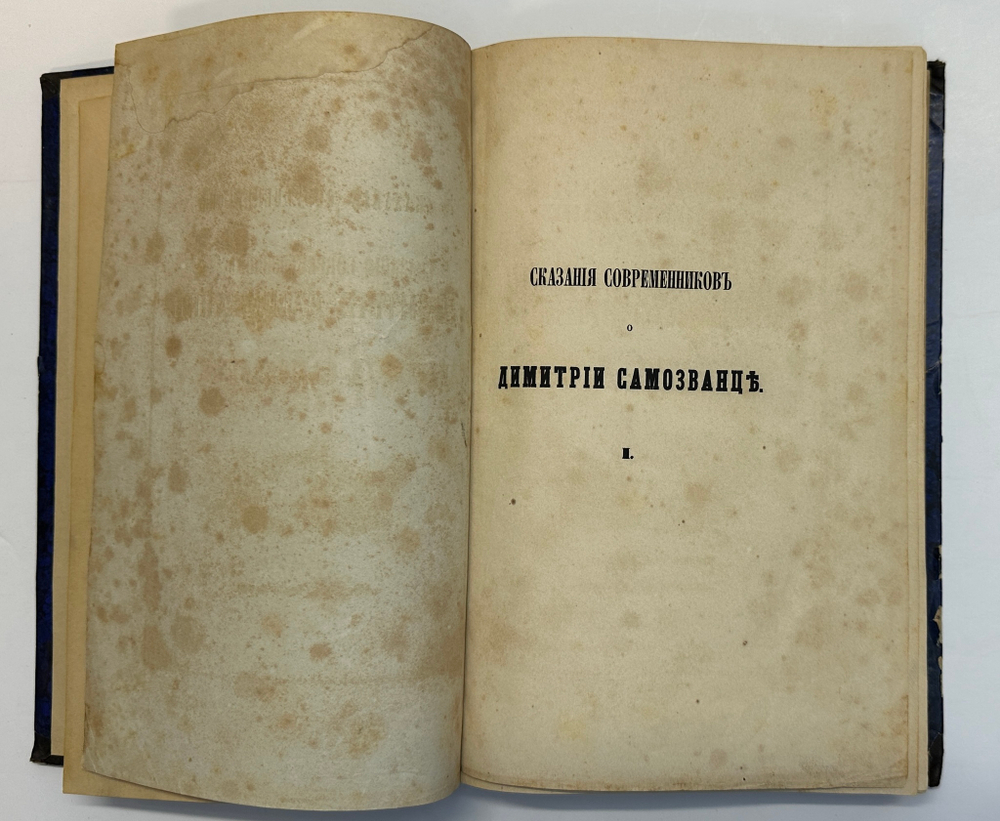 Устрялов Н. Сказания современников о Дмитрии Самозванце в 2 ч. 2-х кн.СПб.,Имп.Акад.Наук, 1859 г.