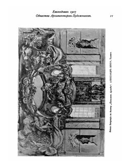 Ежегодник общества архитекторов художников. Выпуск 2 | Е.Е. Баумгартен; В.В. Ильяшев; Ф.И. Лидваль; И.А. Фомин