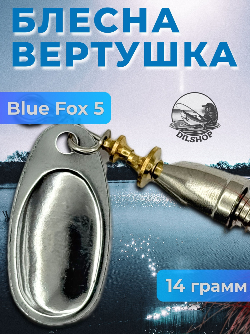Блесна BLUE FOX № 3 с мушкой на щуку, жереха, судака