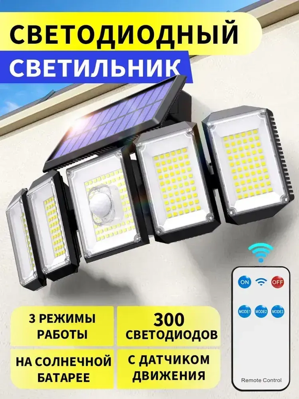 Светильник на солнечной батарее уличный/Аккумуляторный/С датчиком движения/Водонепроницаемый