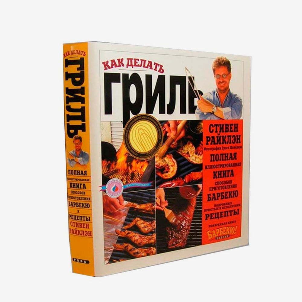 Книга &quot;Как делать гриль&quot; (Kamado Joe)