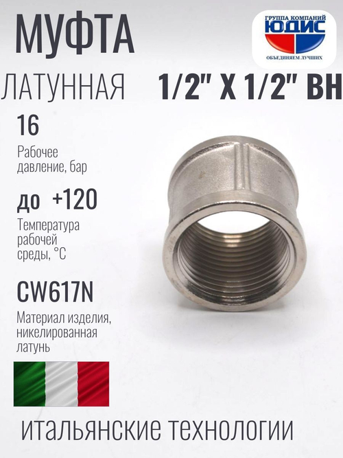 НИКЕЛЬ Муфта 1/2 г*1/2 г  ViEiR (300/10шт)