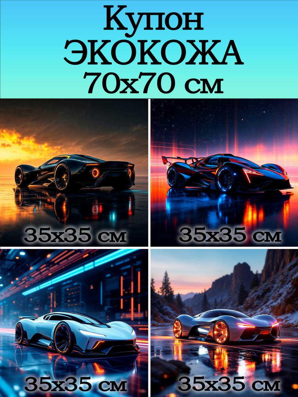 Купон 70х70 для творчества