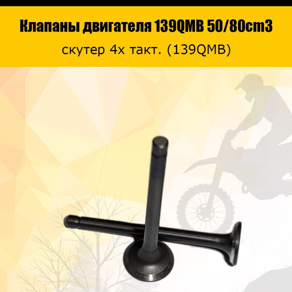 Клапаны скутер 4х такт. (139QMB) 50 см3 (d16+D18,5, длина 64,2мм)