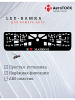 LED рамка. я люблю Майкоп.