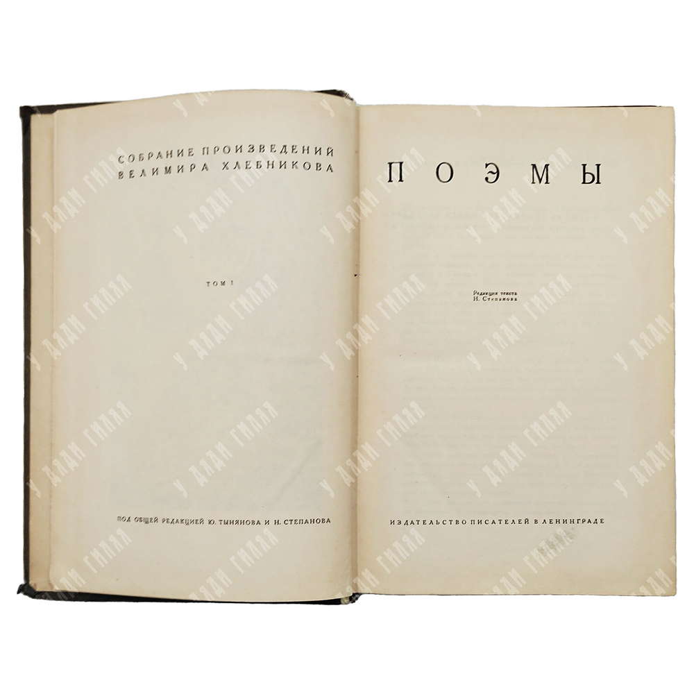 [Первое собрание сочинений] Собрание произведений Велимира Хлебникова. В 5 т. 1928–1933