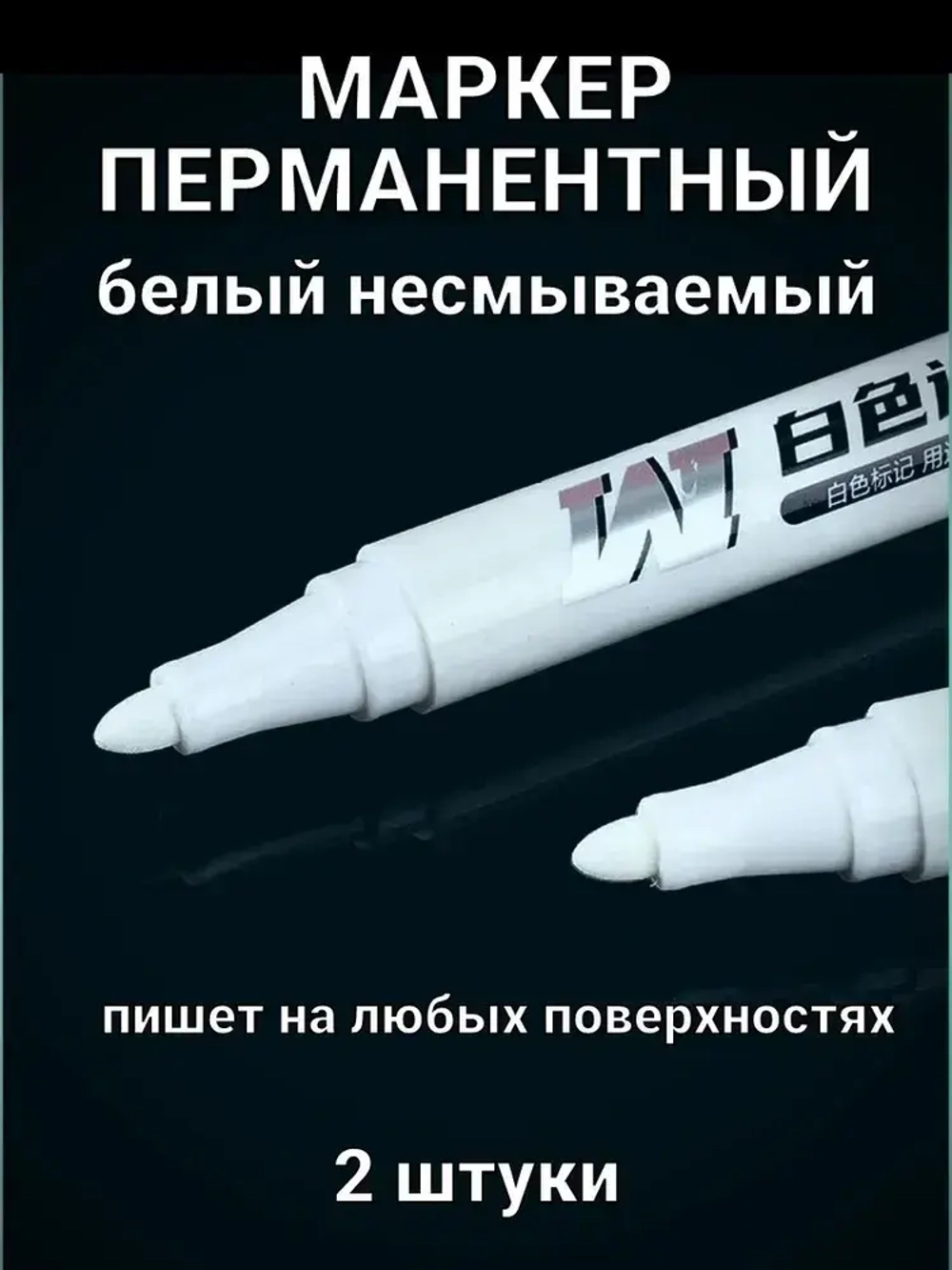Маркер тонкий перманентный белый 2 шт