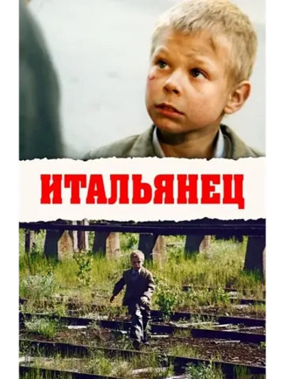Итальянец (2005) (КИНО USB)