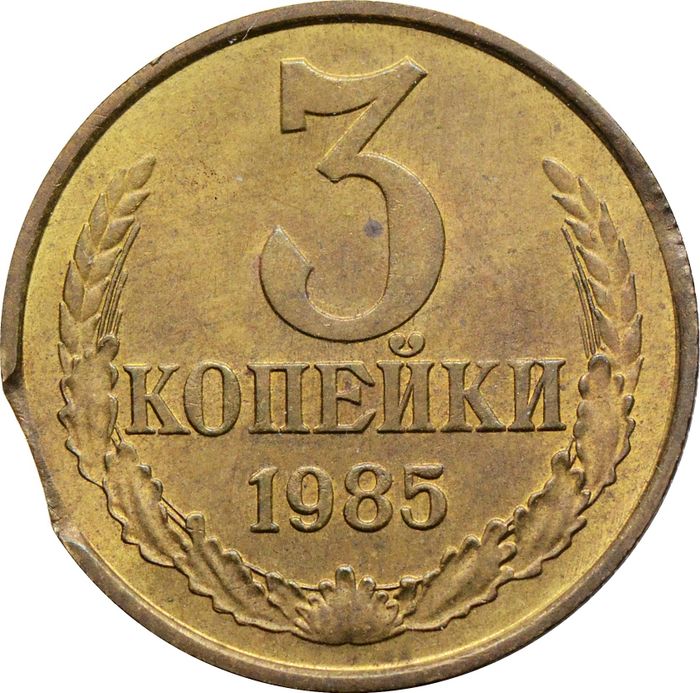 3 копейки 1985 СССР (Брак: выкус)