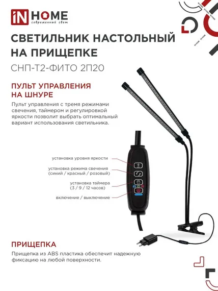 Светильник настольный на прищепке светодиодный СНП-Т2-ФИТО 2П20 красно-синий 20Вт 2 плафона, пульт на шнуре IN HOME