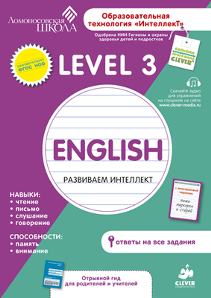 Английский язык. Level 3