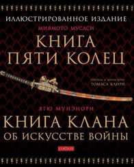 Книга Пяти Колец. Книга клана об искусстве войны