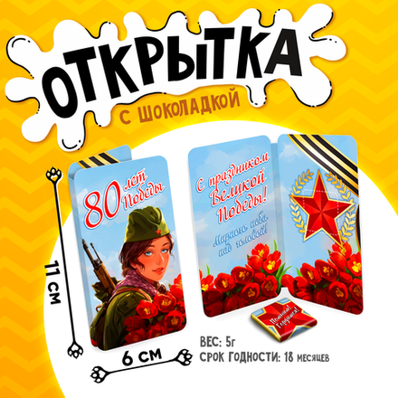 Открытка, 80 ЛЕТ ПОБЕДЫ, молочный шоколад, 5 г.
