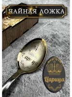 Чайная ложка Царица