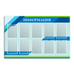 Стенд Информация с карманами А4 150000842