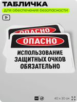Табличка для обеспечения безопасности "Опасно, использование защитных очков обязательно", для офиса, по охране труда для предприятия, организаций, 40х30 см, Silver Plane x Айдентика Технолоджи