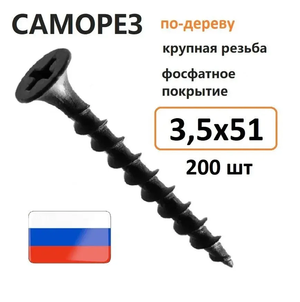 Саморез гипсокартон-дерево 3,5 х 51 мм 200 шт Россия