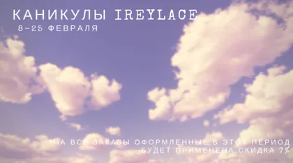 Каникулы в Irey Lace