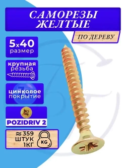 Саморезы по дереву желтые 5х40 жёлтый цинк. 1кг