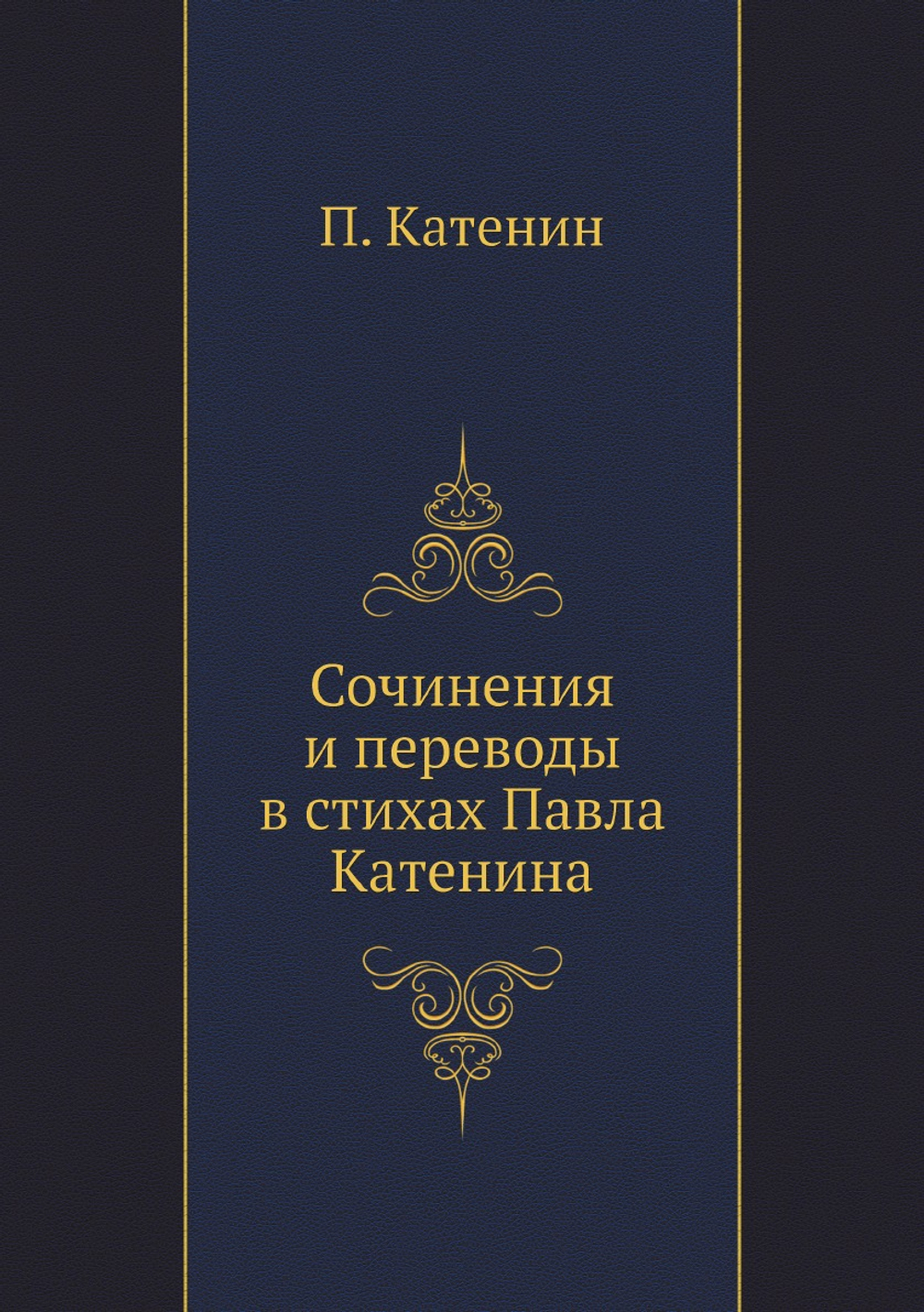 Сочинения и переводы в стихах Павла Катенина | П. Катенин