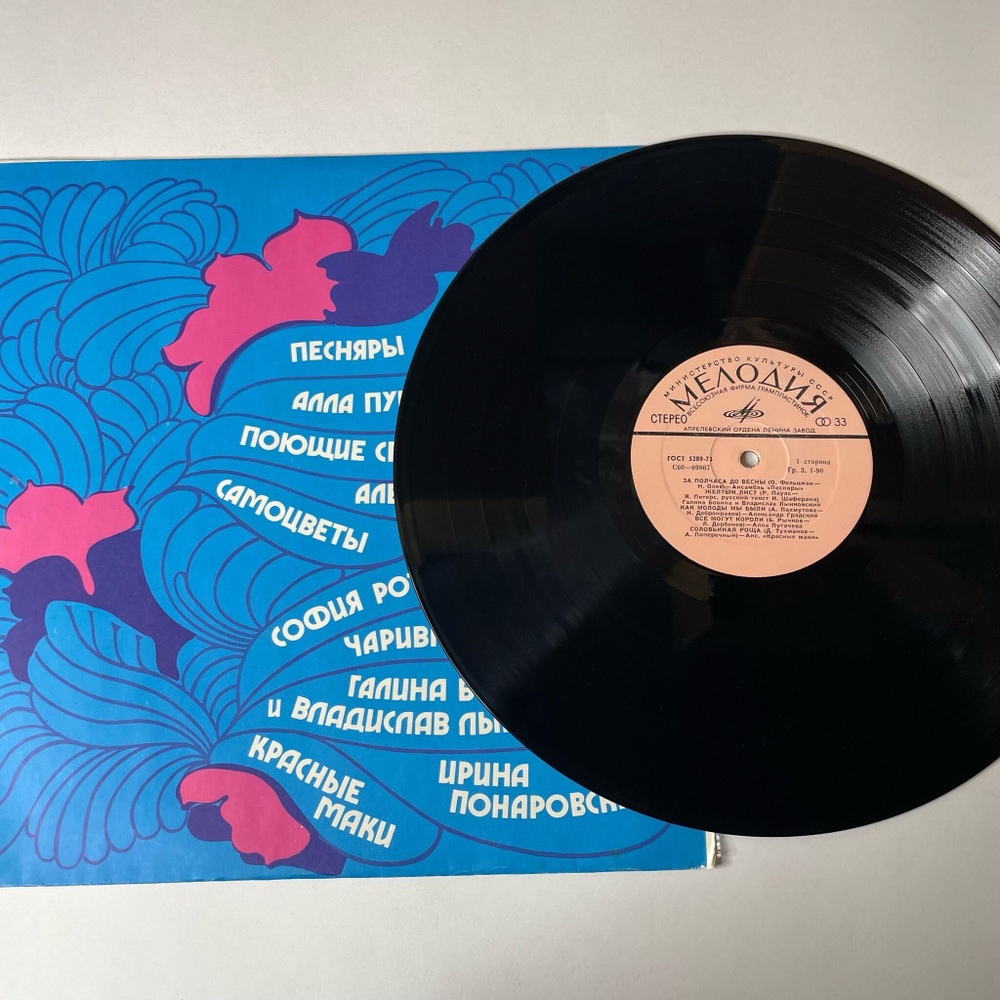 Винтажная виниловая пластинка LP Сборник За Полчаса До Весны (СССР 1978)