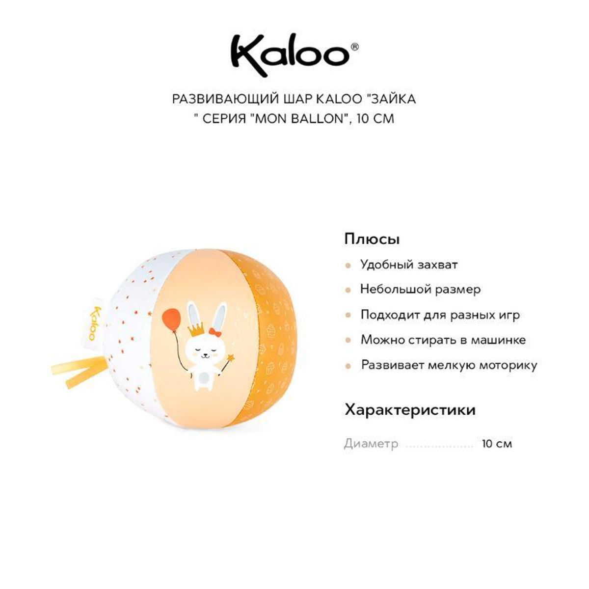 Развивающий шар Kaloo "Зайка" серия "Mon Ballon", 10 см