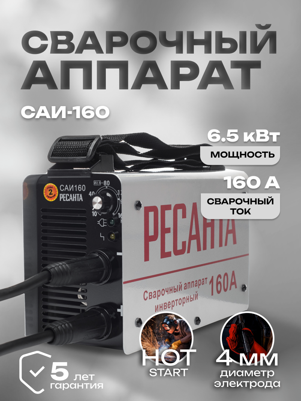 Сварочный аппарат инверторный Ресанта САИ-160 (ММА, 160 А, ПВ - 70%)