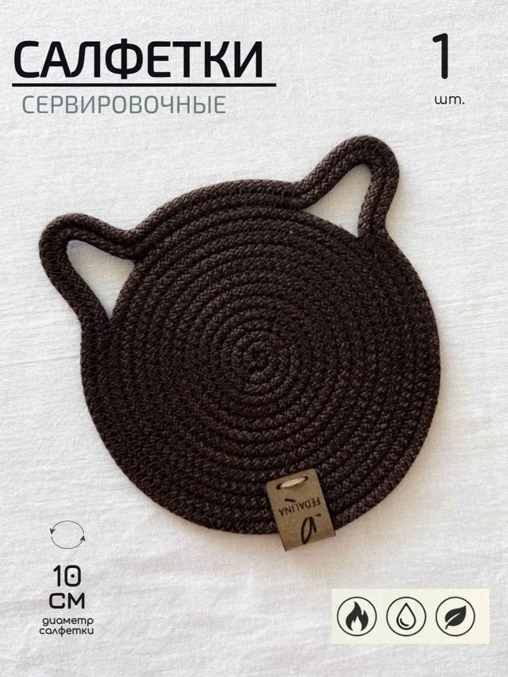 Салфетки сервировочные на стол 10 см - Кошка (1шт.)