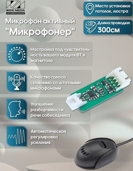Микрофон с усилением для автомагнитол - WideMedia UAM-01-340, 3м провод