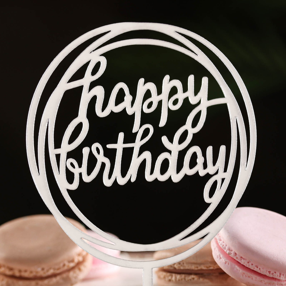 Топпер для торта "Happy Birthday"