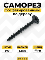 SNABB / Саморез фосфатированный по дереву редкий шаг 3.5х19 (Упак (500 шт))