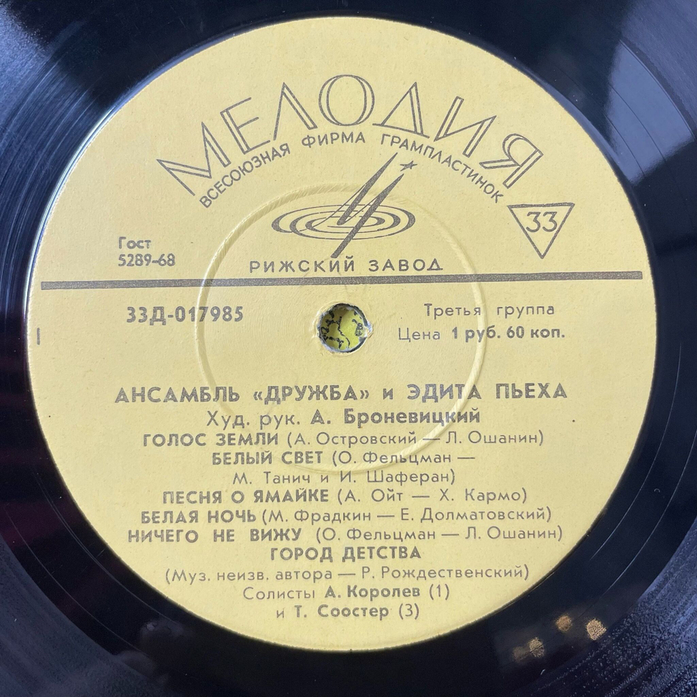 Винтажная виниловая пластинка LP Ансамбль Дружба И Эдита Пьеха (СССР 1968) Голос Земли