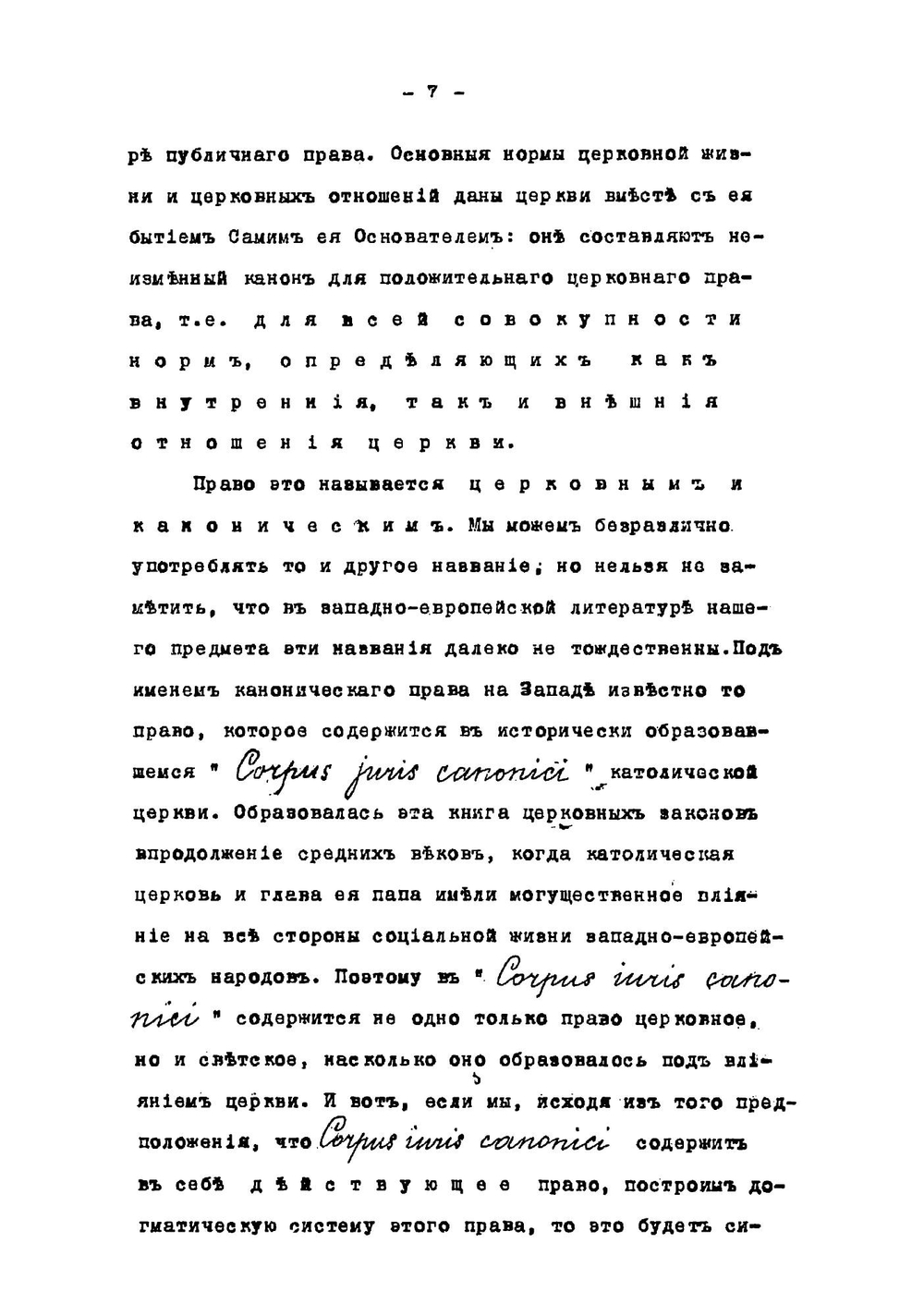 Сокращенный курс лекций церковного права | Павлов Алексей Степанович