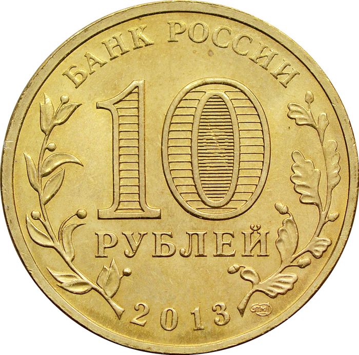10 рублей 2013 Кронштадт (ГВС) XF