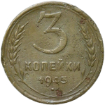 3 копейки 1945 (F)