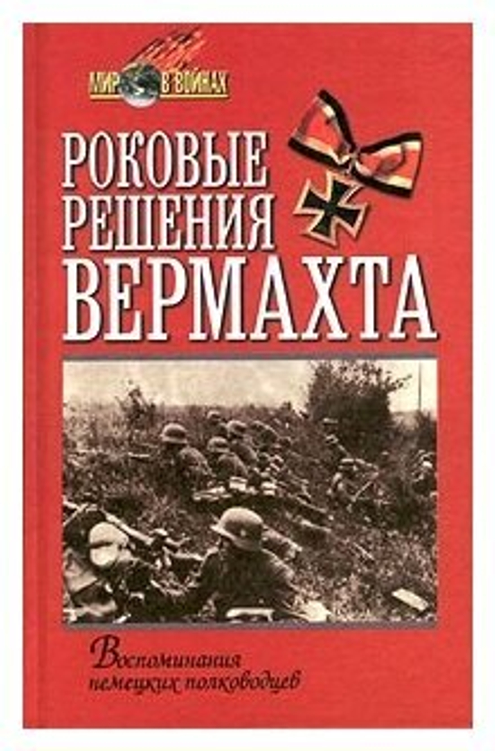 Роковые решения вермахта. Воспоминания немецких полководцев