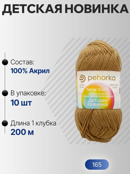 Детская новинка пряжа Пехорка 100%акрил высокообъемный 10х50г/200м (165-Т.бежевый)