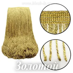 Бахрома для танцевальных костюмов 20 см, полиэстер, 1 нить, Золотая с люрексом, розница от 10 см