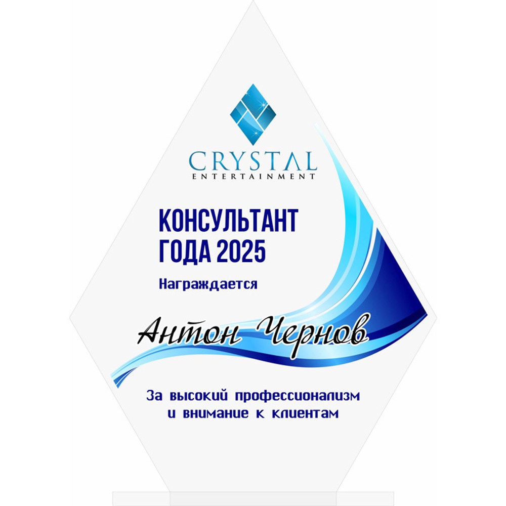 Акриловый приз Консультант года 3523-180