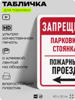 Табличка для парковки "Запрещена, парковка и стоянка", для дома, офиса, организаций, 40х30 см, Silver Plane x Айдентика Технолоджи