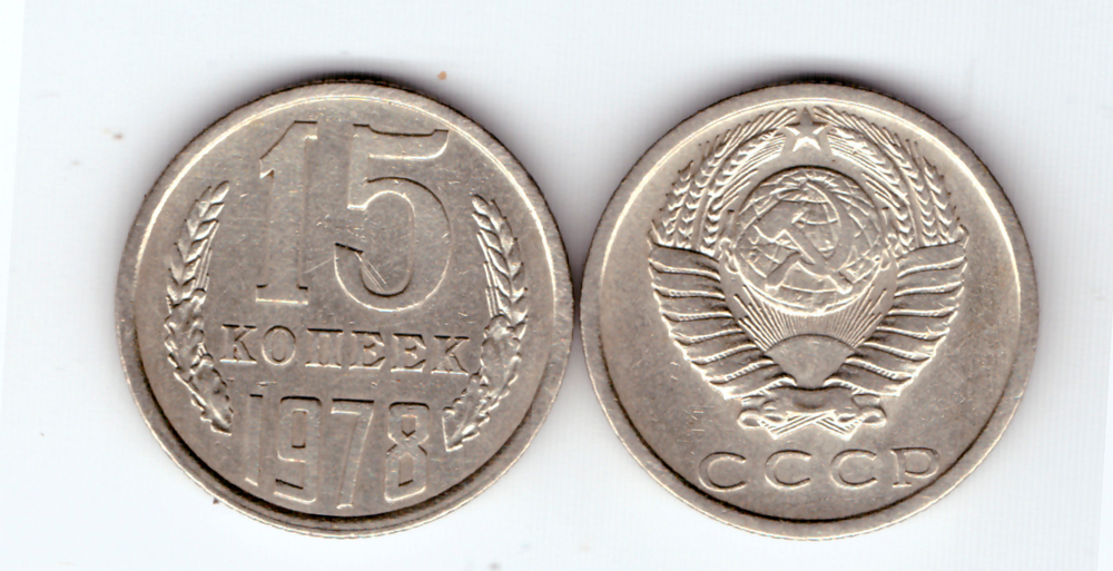 15 копеек 1978 года VF-XF