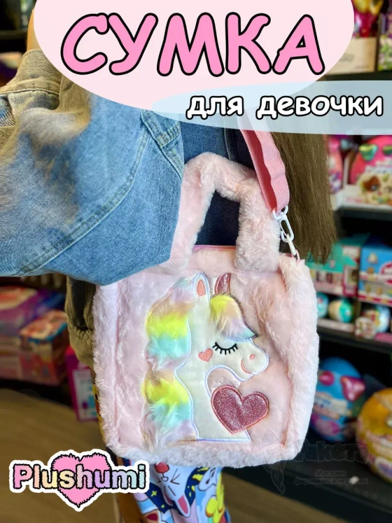 Сумка плюшевая пушистая через плечо сумочка игрушка единорог
