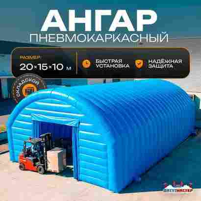 Ангар надувной складской «Комплекс 2» 20х15х10 м — из ПВХ, быстровозводимый