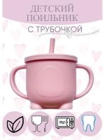поильник силиконовый с трубочкой