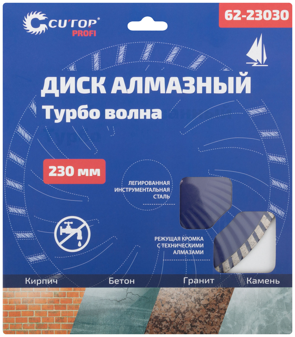 Диск отрезной алмазный турбо волна Cutop Profi, 230 x 3,0 x 8,0 x 22,2 мм 62-23030