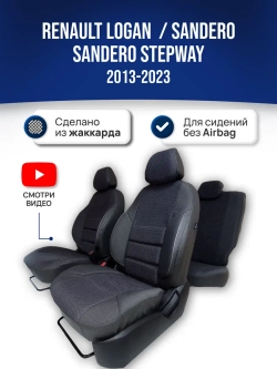 Чехлы на Рено Логан , Сандеро 2 (для сидений без Airbag)